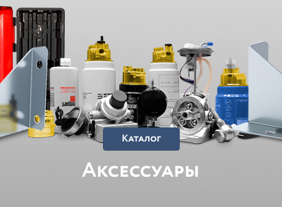 Аксессуары Аксессуары