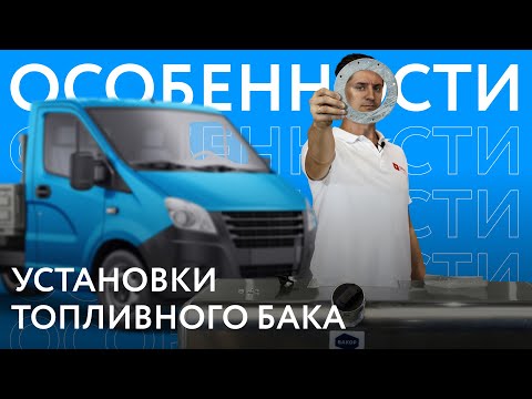 Особенности установки топливных баков #1. Алюминиевые баки с утопленным фланцем (Газель NEXT)