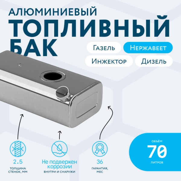 Алюминиевый бензобак 70 литров Газель инжектор / дизель