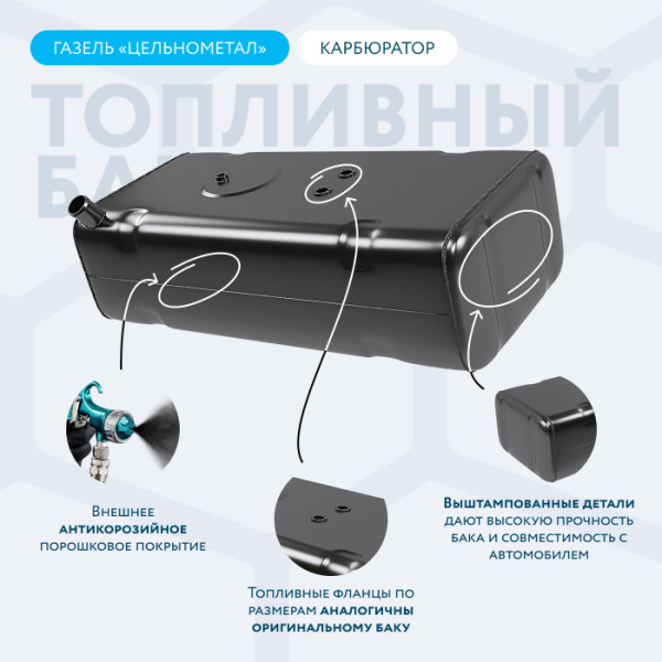Топливный бак 70 литров Газель (Цельнометаллическая) карбюратор