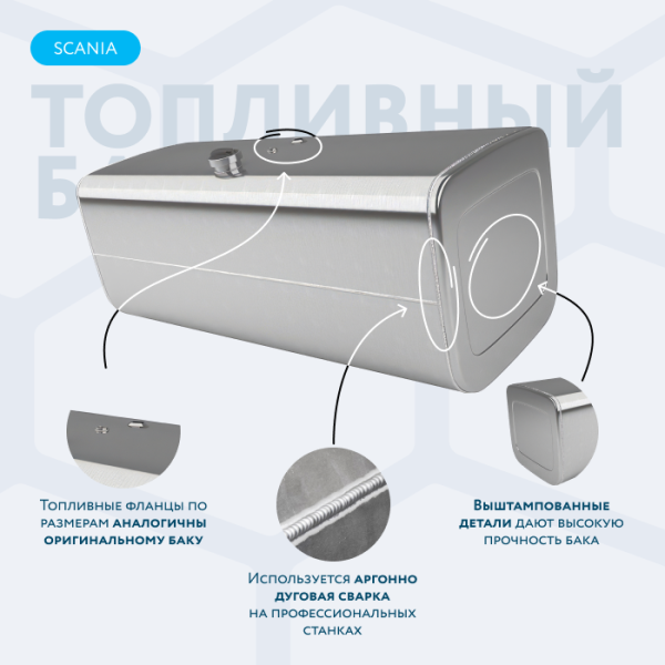 Алюминиевый топливный бак Scania на 750 литров