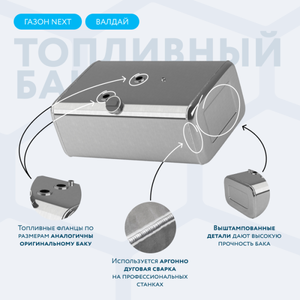 Алюминиевый топливный бак 130 литров Газон Next, Валдай