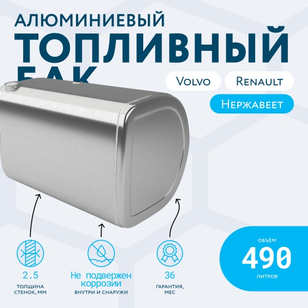Алюминиевый топливный бак Volvo / Renault на 490 литров