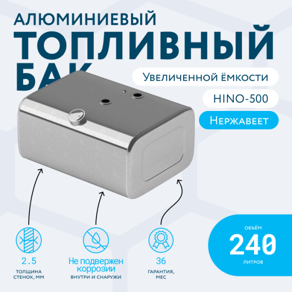 Алюминиевый топливный бак HINO-500 (аналог увеличенной ёмкости) 240 л.