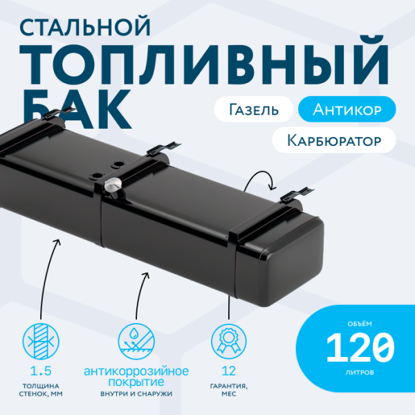 Бензобак 120 литров Газель карбюратор АНТИКОР