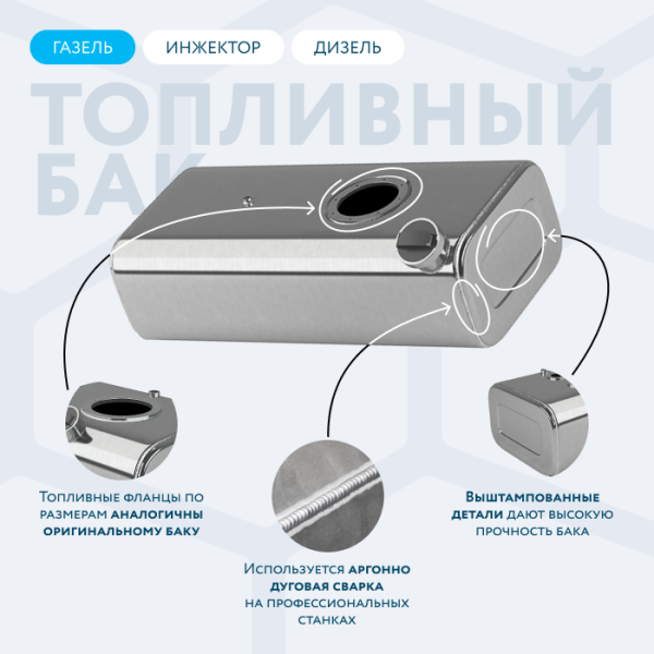 Алюминиевый бензобак 70 литров Газель инжектор / дизель