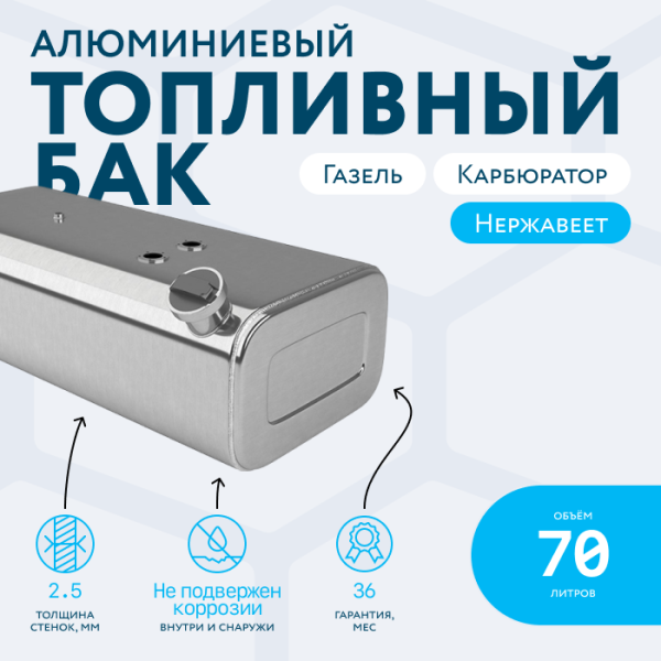 Алюминиевый бензобак 70 литров Газель карбюратор