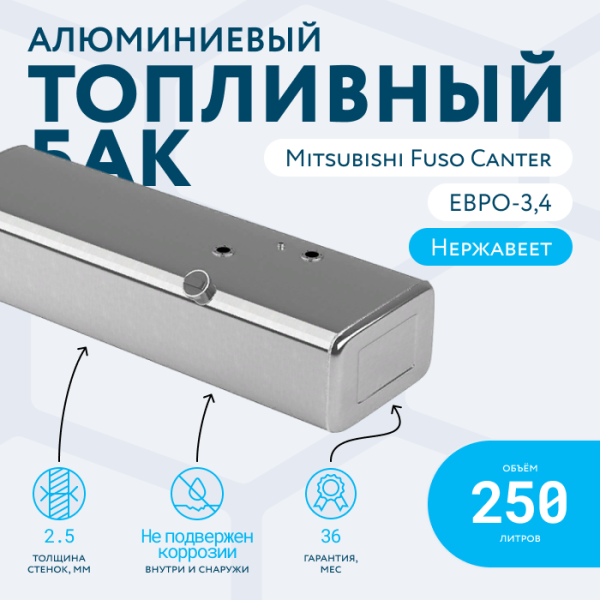 Алюминиевый топливный бак 250 литров Mitsubishi fuso canter ЕВРО 3, 4